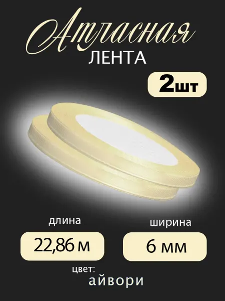 Аграфена Набор лент 0,6смх23м атласные для рукоделия 2шт