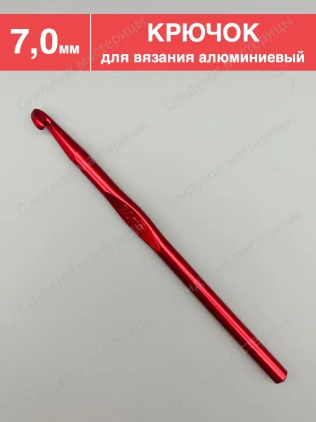Сундучок мастерицы Крючок для вязания 7.0 мм