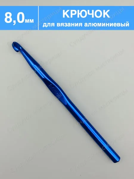 Сундучок мастерицы Крючок для вязания 8.0 мм