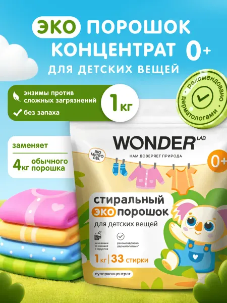 Wonder Lab Стиральный порошок для детских вещей 1 кг 0+