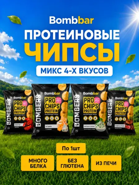 BombBar Протеиновые чипсы MIX 4 вкуса Сыр, Стейк, Сметана, Лобстер