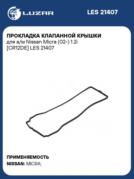 Прокладка клапанной крышки для а/м Nissan Micra (02-) 1.2i [CR12DE] LES 21407 LUZAR