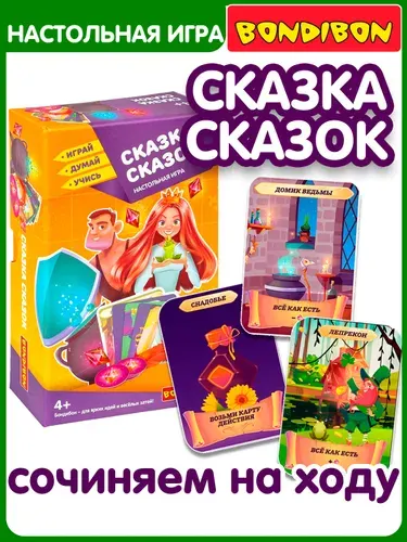 Настольная карточная игра СКАЗКА СКАЗОК Bondibon сочини и расскажи историю, развитие речи и словарного запаса у детей, учимся говорить / Развивающие игры для малышей от 4 лет
