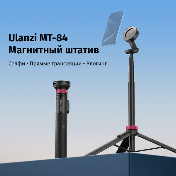Штатив Ulanzi MT-84 Дистанционное управление до 10 м
