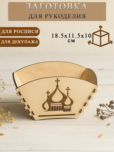 Заготовки для поделок Заготовка-конструктор для рукоделия ваза 18,5*11,5*10см