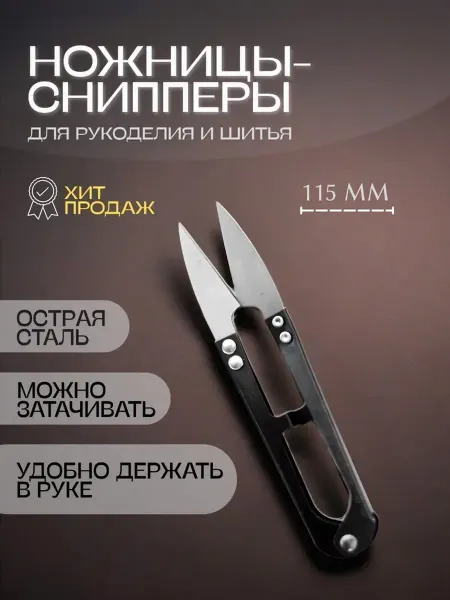 Швейный советник Ножницы снипперы перекусы 1шт (115мм)