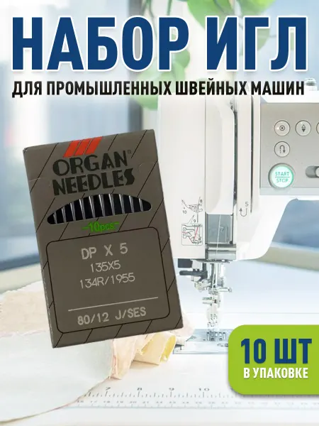 Organ Needles Иглы для промышленных швейных машин, DPx5, № 80 12 SES