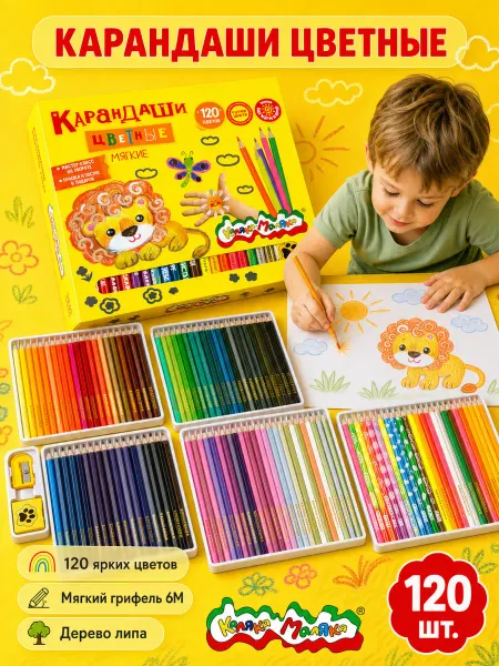 КАЛЯКА-МАЛЯКА Карандаши цветные 120 цветов набор подарочный ребенку