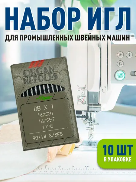 Иглы для промышленных машин DBx1 №90 14SES (тонкая колба)