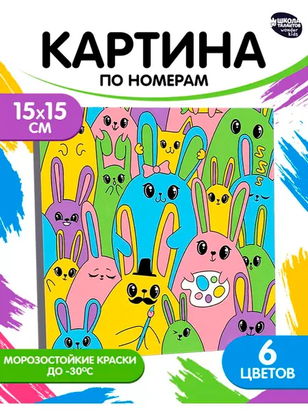Школа талантов Картина по номерам в подрамнике "Яркие кролики" 15х15см