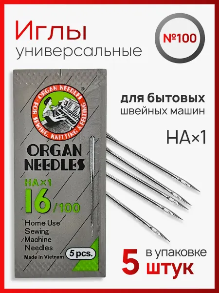 Organ Needles Иглы HAx1 для бытовых швейных машин №100 16