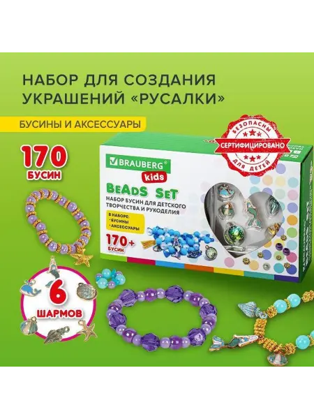 Brauberg Набор для создания бижутерии РУСАЛКИ, 188 элементов