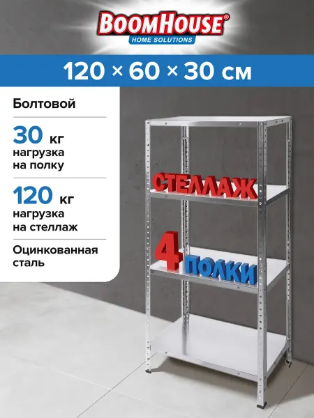 BoomHouse Стеллаж металлический напольный, для дома, гаража, 4 полки