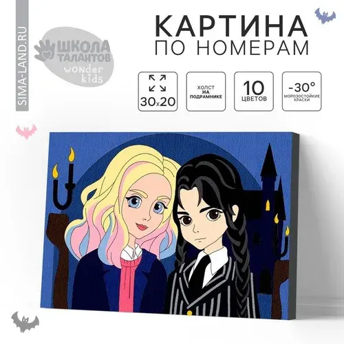 Школа талантов Картина по номерам для детей «Лучшие подруги», 20 х 30 см