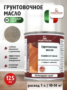 Грунтовочное масло для паркета Borma Wachs Grundierol цвет 4 холодный серый 125 мл, Масло для дерева, Морилка для дерева тонирующая