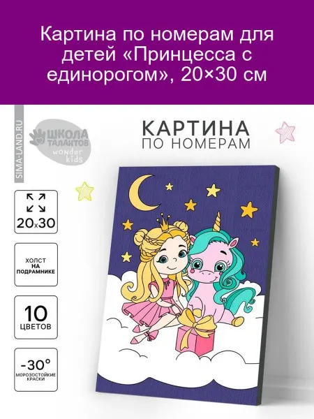 Школа талантов Раскраска по номерам "Принцесса с единорогом" 20x30