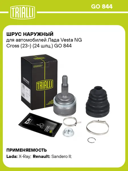 ШРУС наружный для автомобилей Лада Vesta NG Cross (23-) (24 шлц.) GO 844 TRIALLI