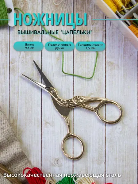 Crafty Tailor Ножницы Цапельки 9,3 см