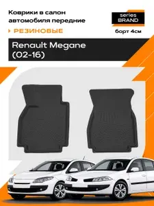 Коврики в салон резиновые для Renault Megane (02-16) (передние) series Brand (Борт 4см)