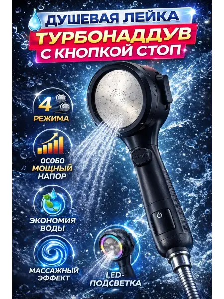 ROZA BRAND Многофункциональная душевая лейка 4 режима с кнопкой стоп