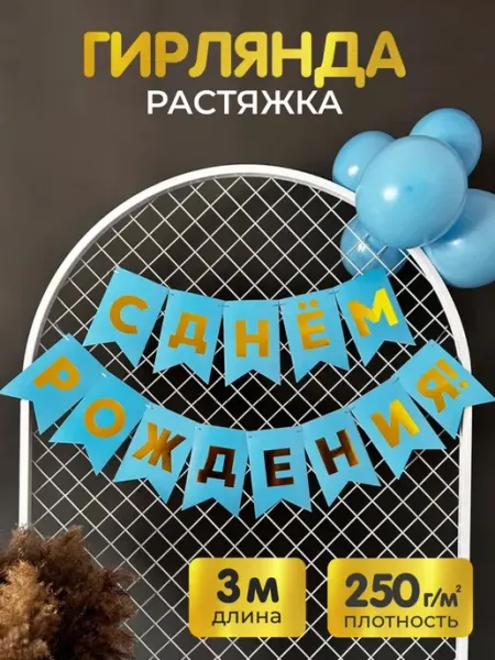 3PiNGViNA Гирлянда-растяжка С Днем Рождения праздничная