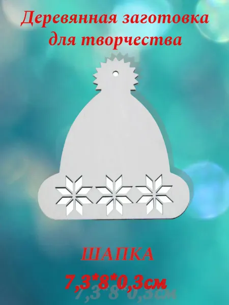 Заготовки для поделок Деревянные заготовки для творчества"Шапка"7,3х8см(5шт)