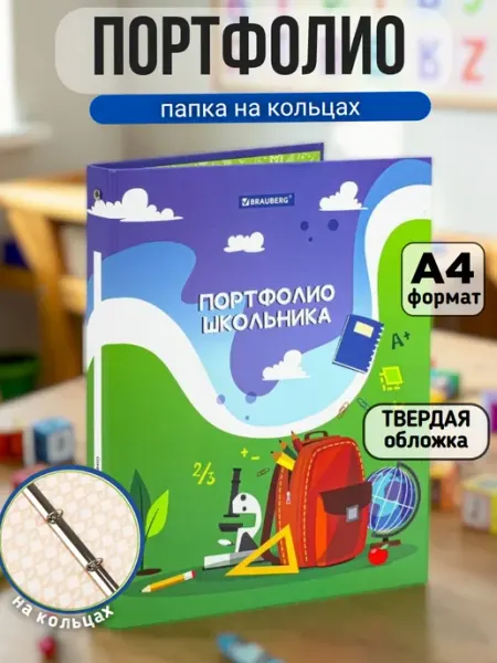 Brauberg Папка-портфолио А4 на 4 кольцах