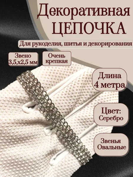 Олентахру 4 м Декоративная цепочка для рукоделия двойное плетение