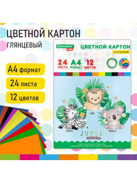 BRAUBERG KIDS Картон цветной А4 4 упаковки