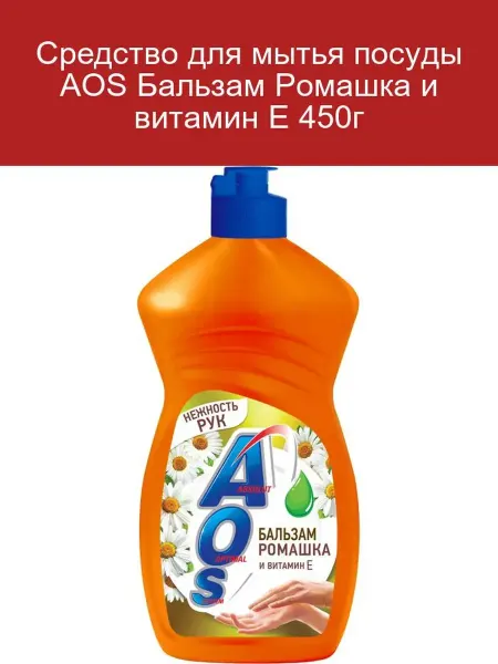AOS Бальзам для мытья посуды Ромашка и Витамин Е 450г