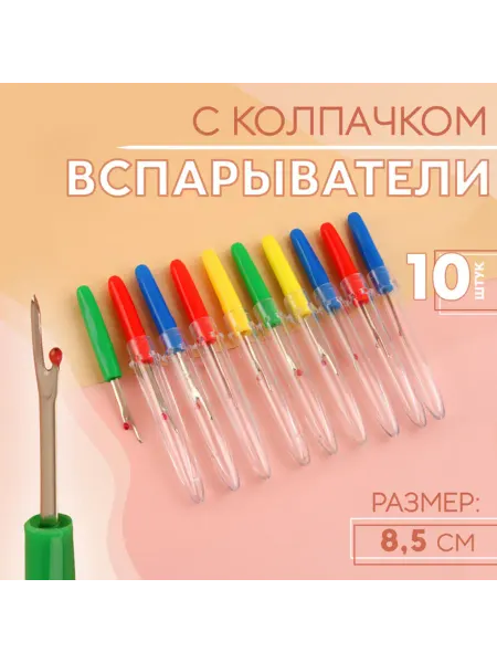 Нет бренда Вспарыватели с колпачком разноцветные 8.5 см
