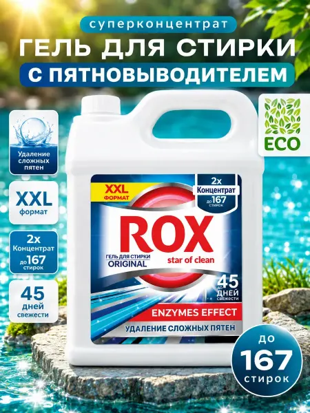 ROX Star of clean Гель для стирки 5 литров с пятновыводителем
