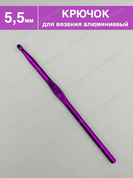 Сундучок мастерицы Крючок для вязания 5.5 мм