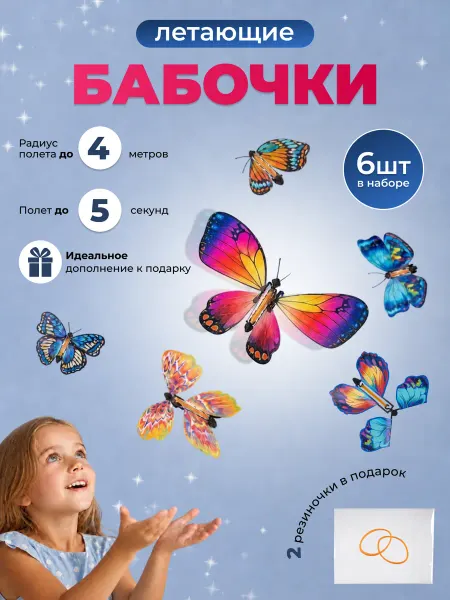 Летающие бабочки набор игровой 5+1 штук