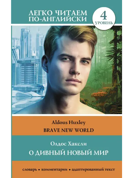 Издательство АСТ О дивный новый мир. Уровень 4 = Brave New World
