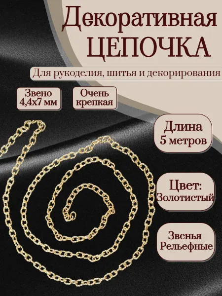 Олентахру 5м Декоративная цепочка для рукоделия цв. золотистый