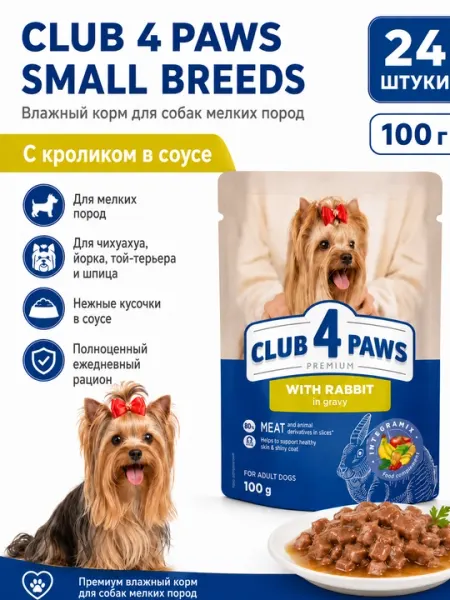 Влажный корм для собак Club 4 Paws Small Breeds in gravy, 100 гр, с кроликом - 24 штуки