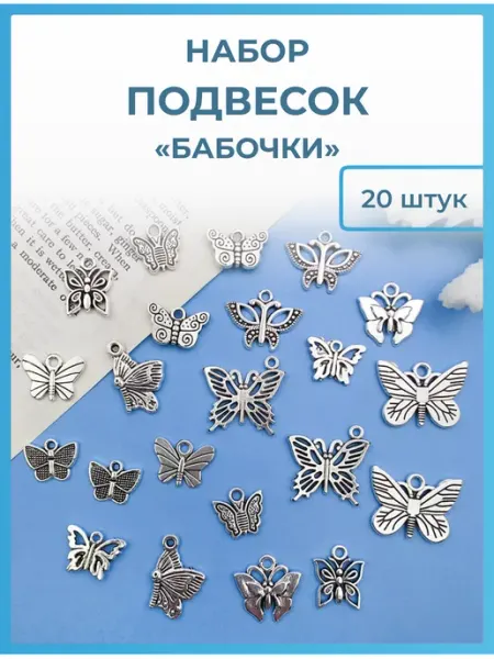 AlinaSaf Подвески набор для создания украшений Бабочки