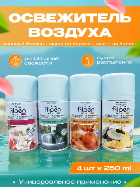Alpen Сменный баллон для автоматического освежителя воздуха 4шт
