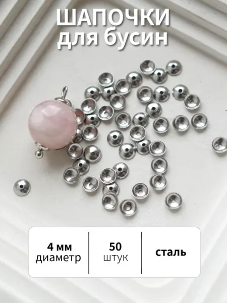 BRILIANA фурнитура для создания украшений Набор стальных шапочек для бусин 4мм 50 штук