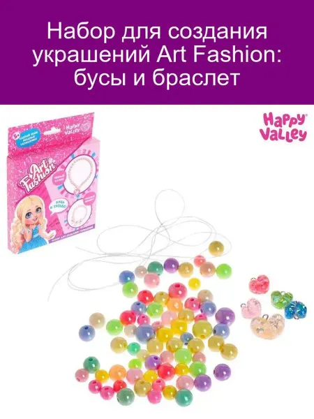 Happy Valley Набор для создания украшений Art Fashion бусы и браслет