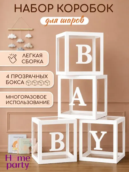 Home party Кубики для фотозоны BABY для воздушных шаров на один годик