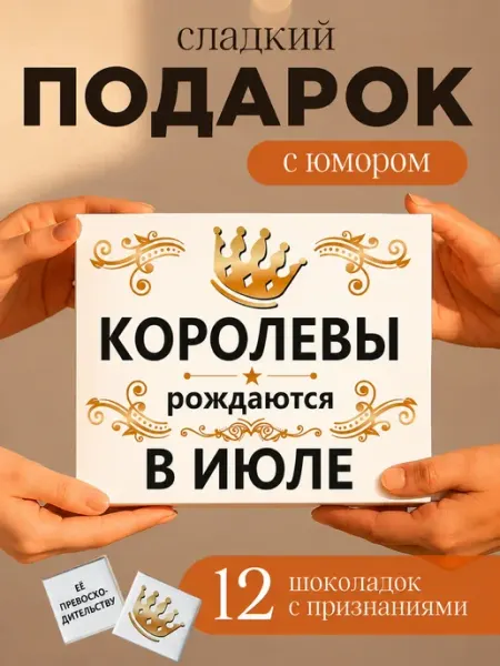 K&O Chocolate Подарок женщине на день рождения "Королевы рождаются в июле"