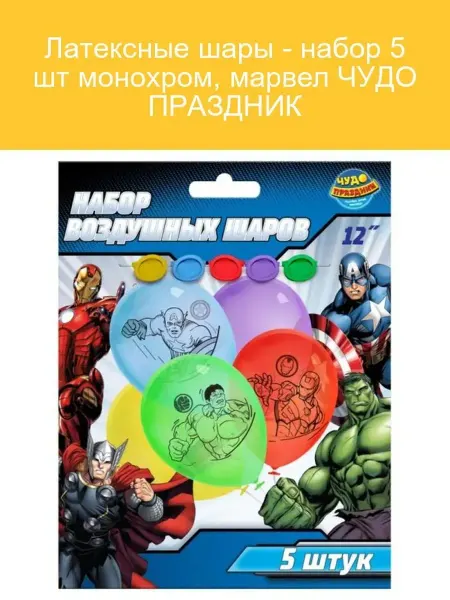 Чудо праздник Латексные шары Marvel 5 шт для праздника