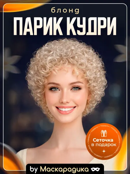Maskarada Парик карнавальный кудри блонд натуральный