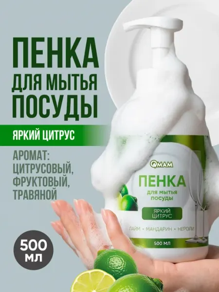 QMAM Пенка для мытья посуды «Яркий цитрус» 500 мл