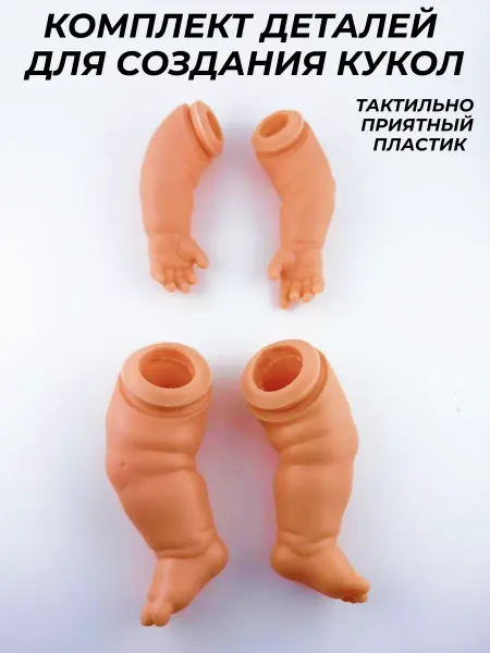 Toys26 Заготовка для куклы для ватных игрушек руки ноги