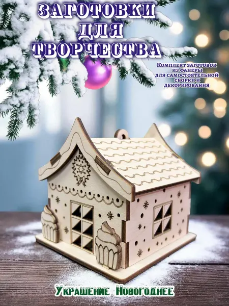 Три Хомяка Новогодний деревянный фонарь-домик для декора(TX00844)