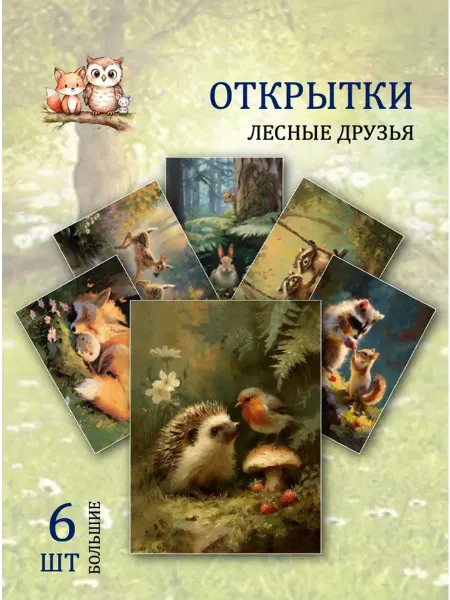 Обниму словами А6 Открытки лесные животные