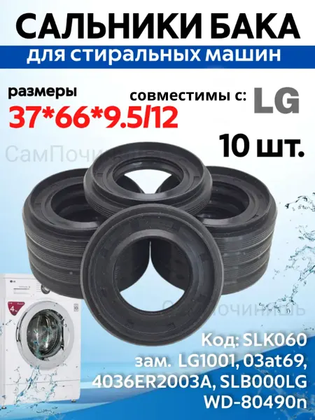 Сальник бака стиральных машин Сальник стиральных машин совместим с LG 10 шт